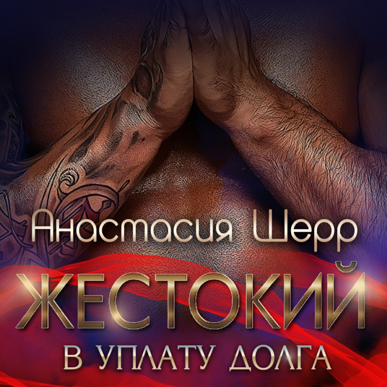 Обложка книги «Жестокий. В уплату долга»