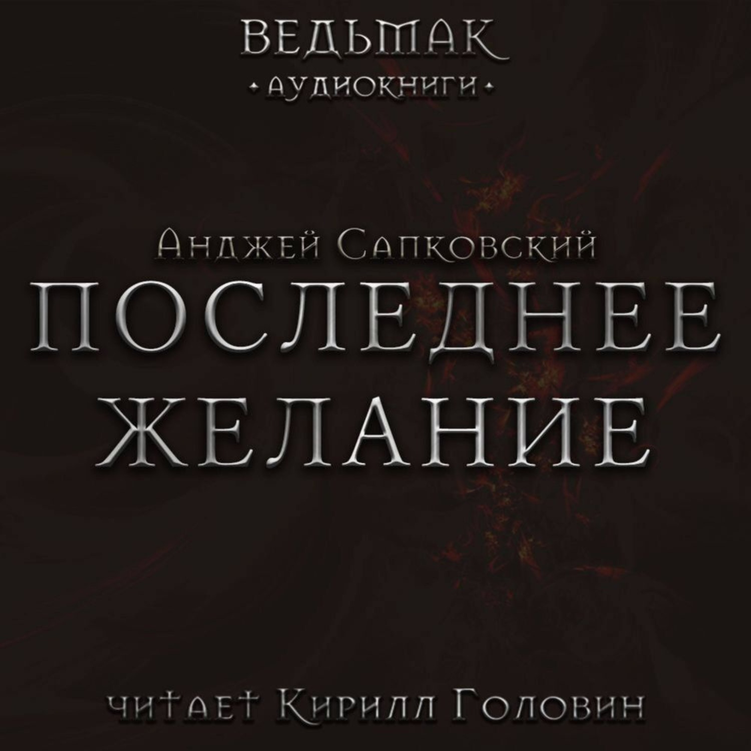Обложка книги «Последнее желание»