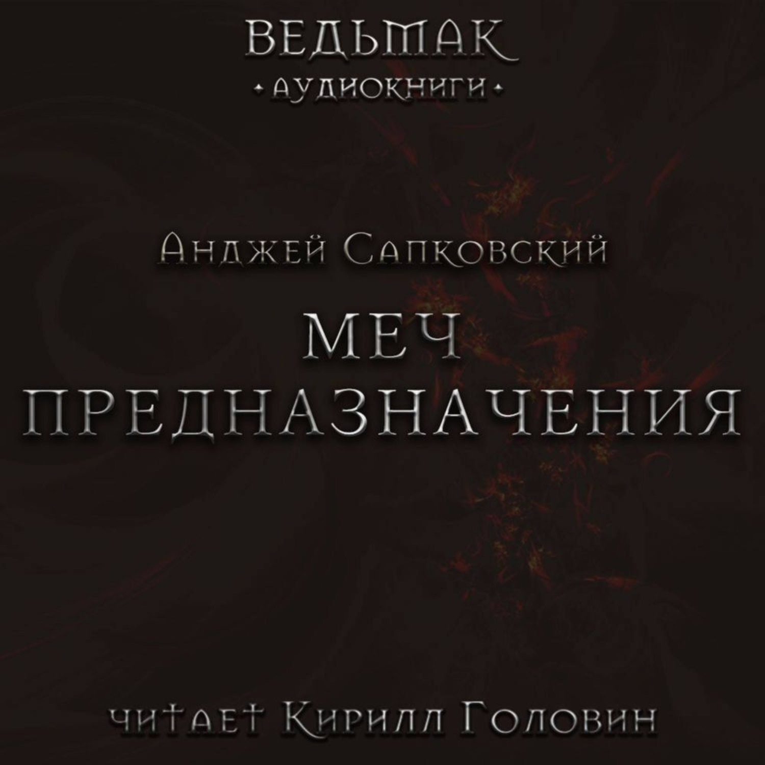 Обложка книги «Меч Предназначения»