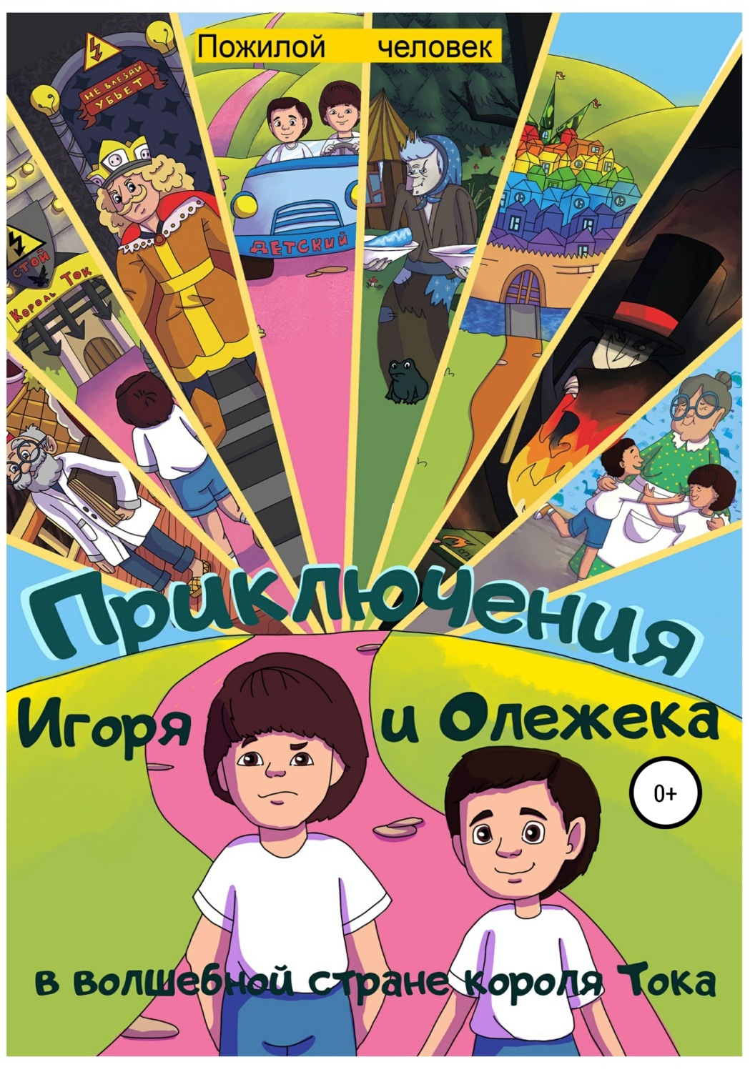 Обложка книги «Приключения Игоря и Олежека в волшебной стране короля Тока»