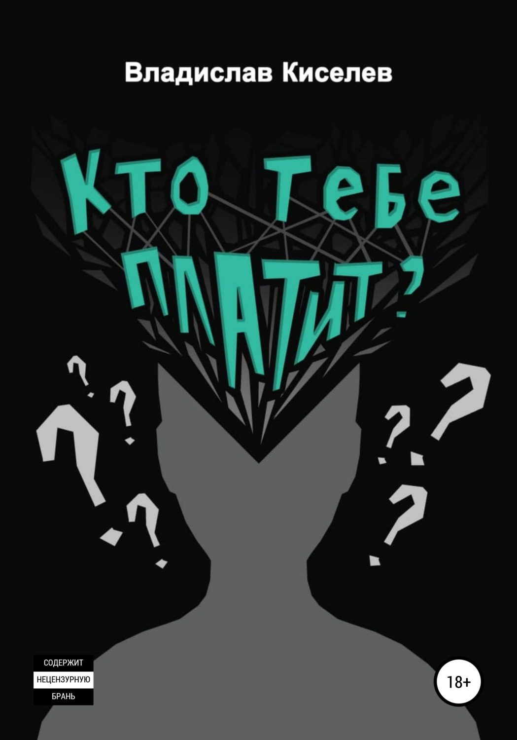 Обложка книги «Кто тебе платит?»