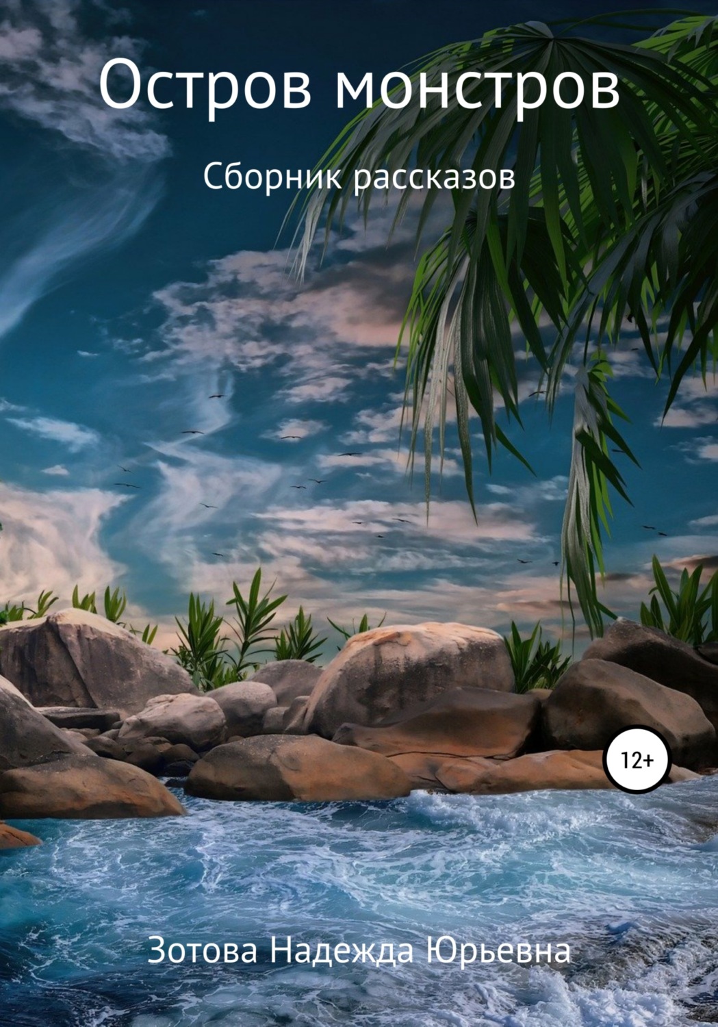 Обложка книги «Остров монстров»