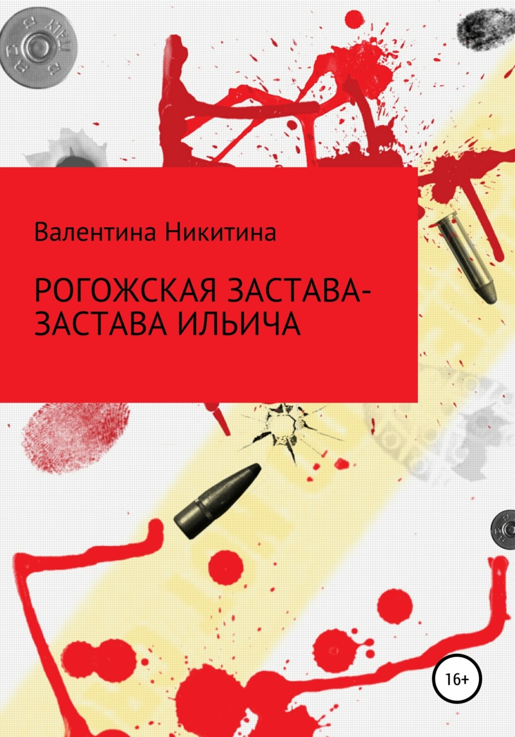 Обложка книги «Рогожская застава – Застава Ильича»