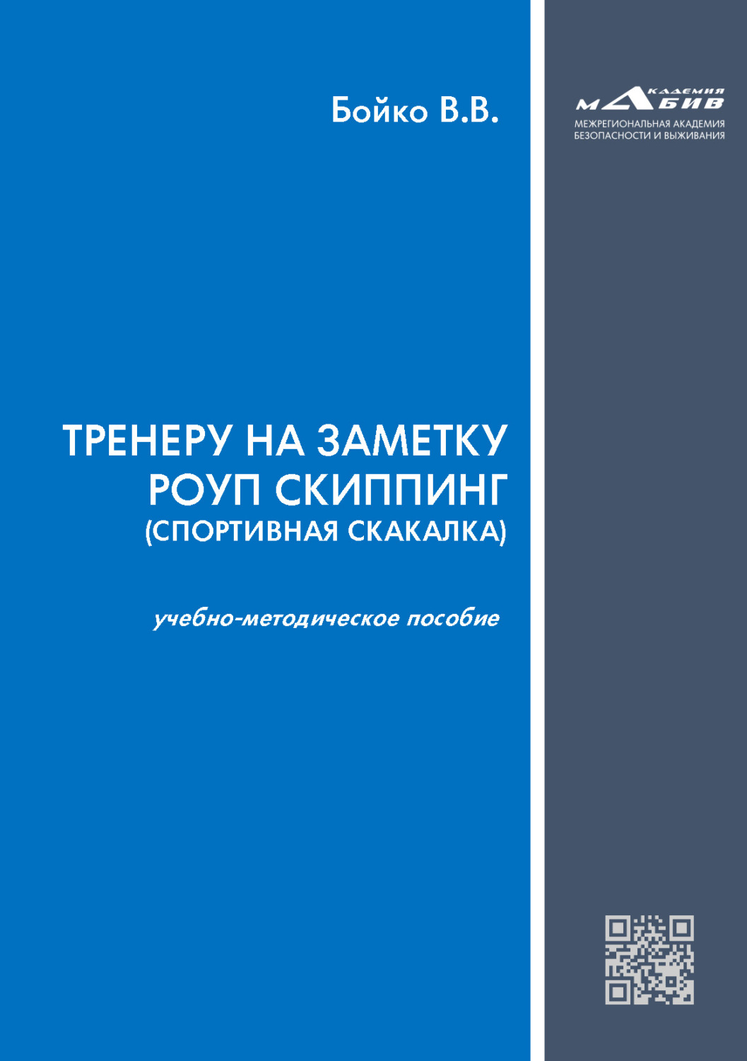 Обложка книги «Тренеру на заметку роуп скиппинг (спортивная скакалка)»