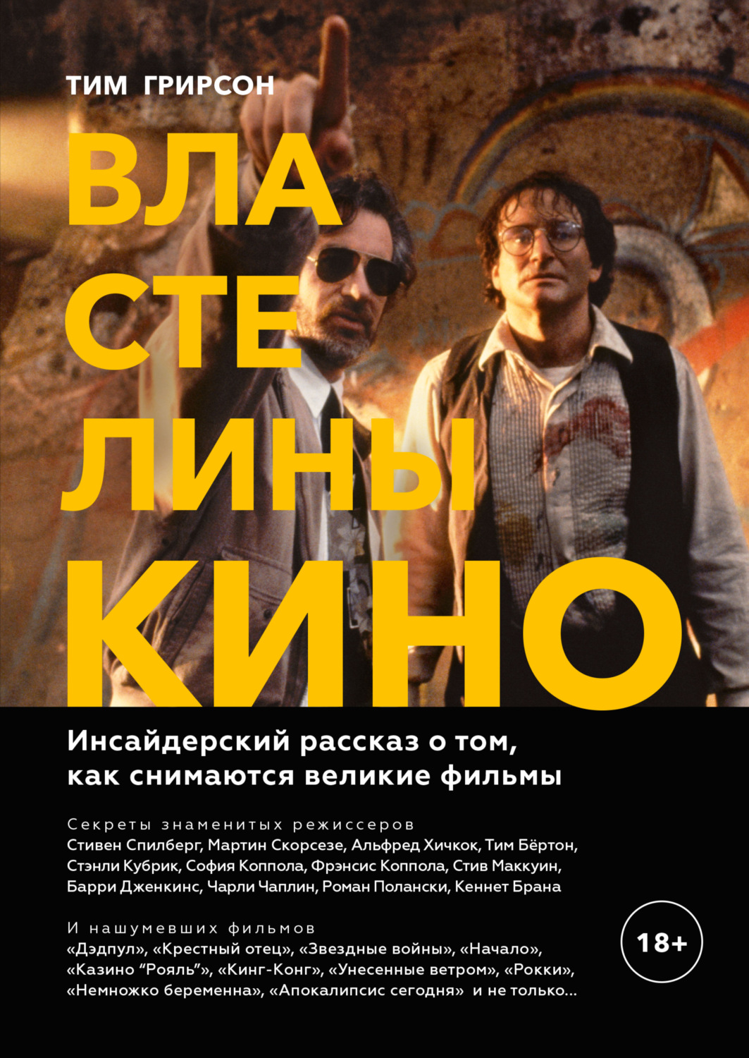 Обложка книги «Властелины кино. Инсайдерский рассказ о том, как снимаются великие фильмы»