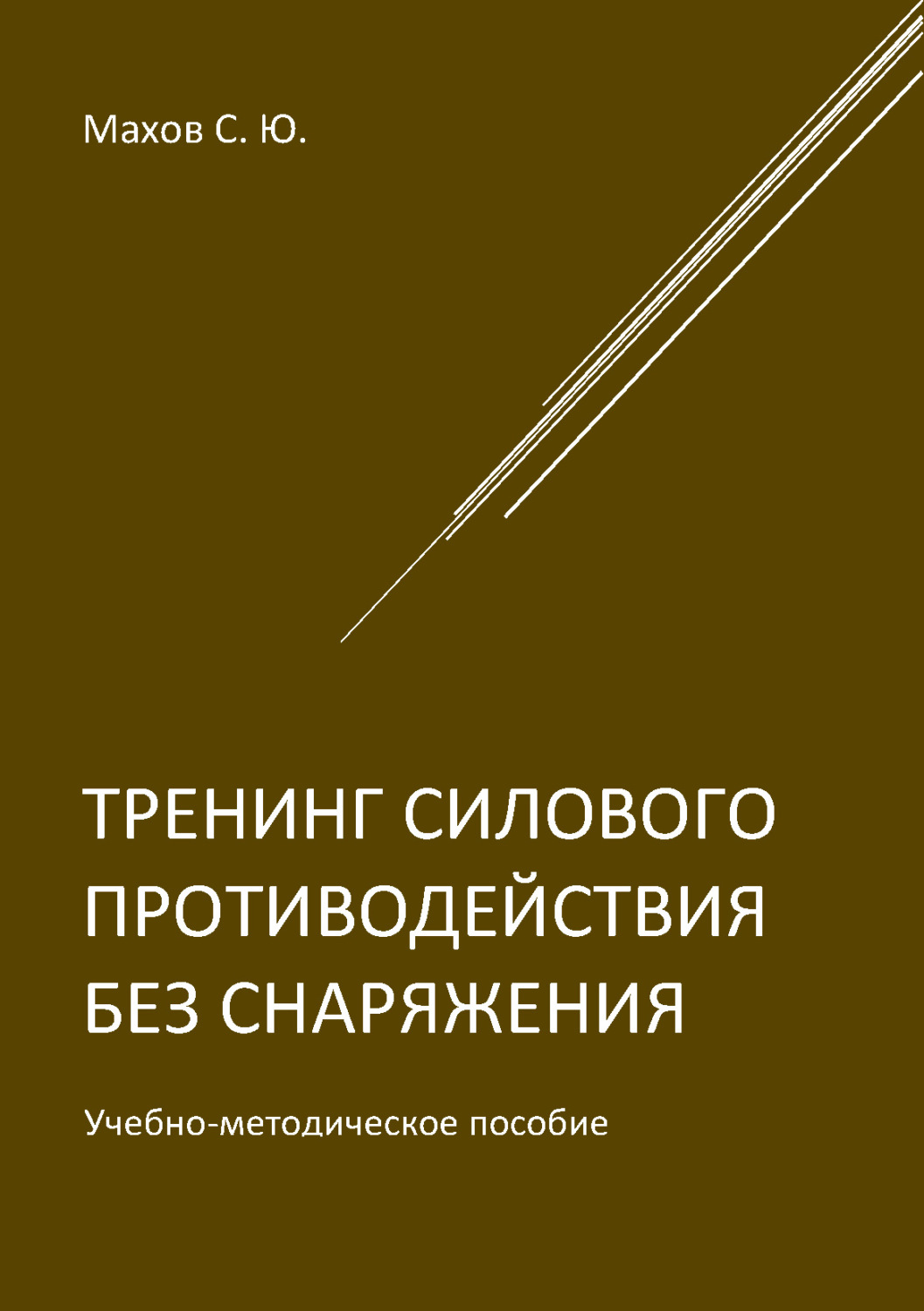 Обложка книги «Тренинг силового противодействия без снаряжения»