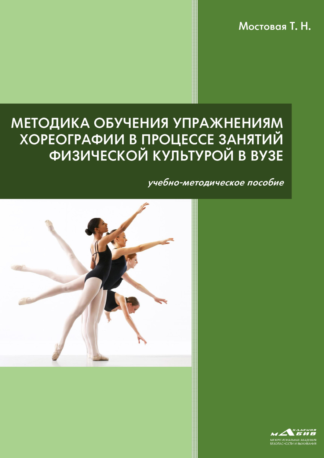 Обложка книги «Методика обучения упражнениям хореографии в процессе занятий физической культурой в ВУЗе»
