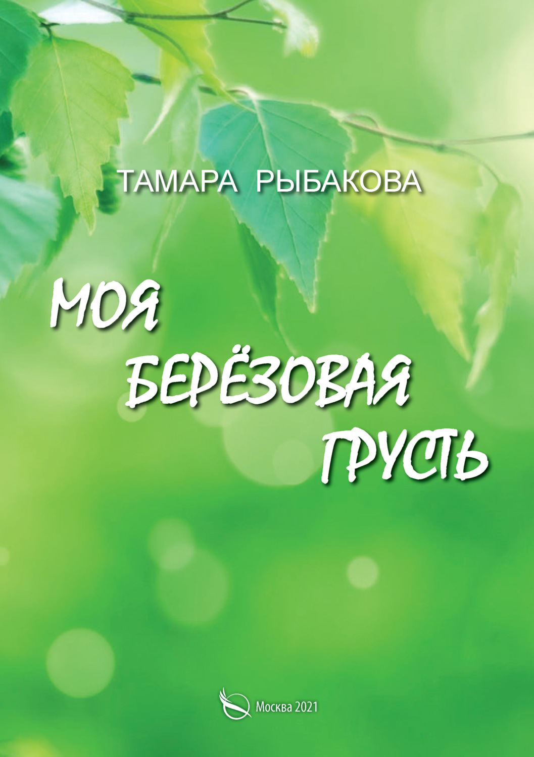 Обложка книги «Моя берёзовая грусть»