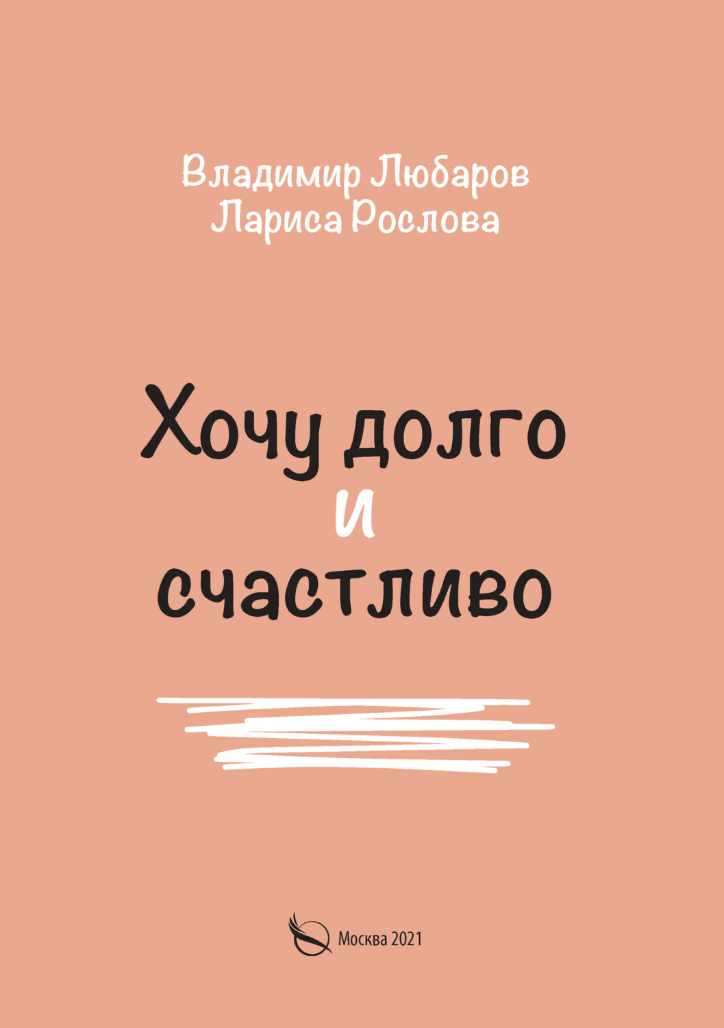 Обложка книги «Хочу долго и счастливо»