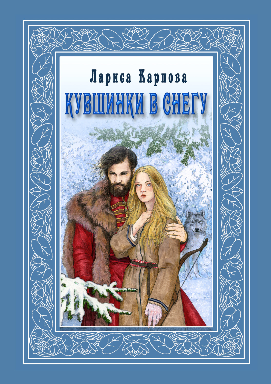 Обложка книги «Кувшинки в снегу»