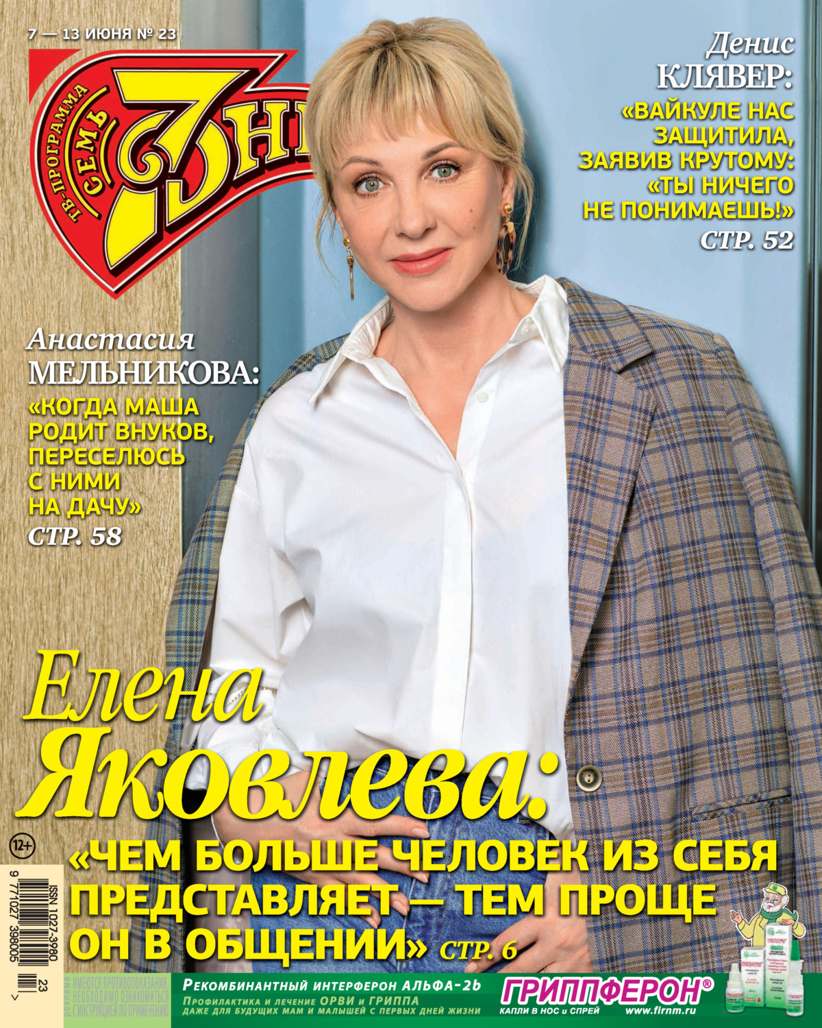 Обложка книги «Семь дней ТВ-программа №23/2021»