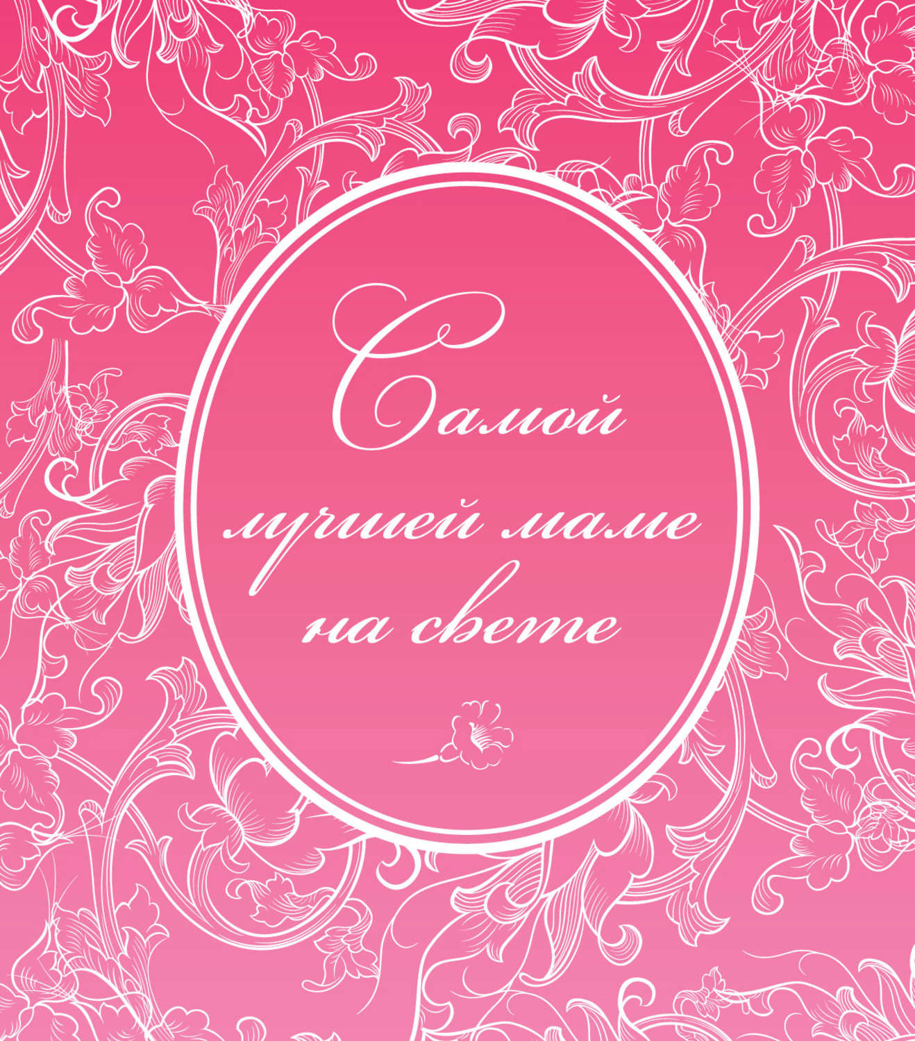 Обложка книги «Самой лучшей маме на свете»