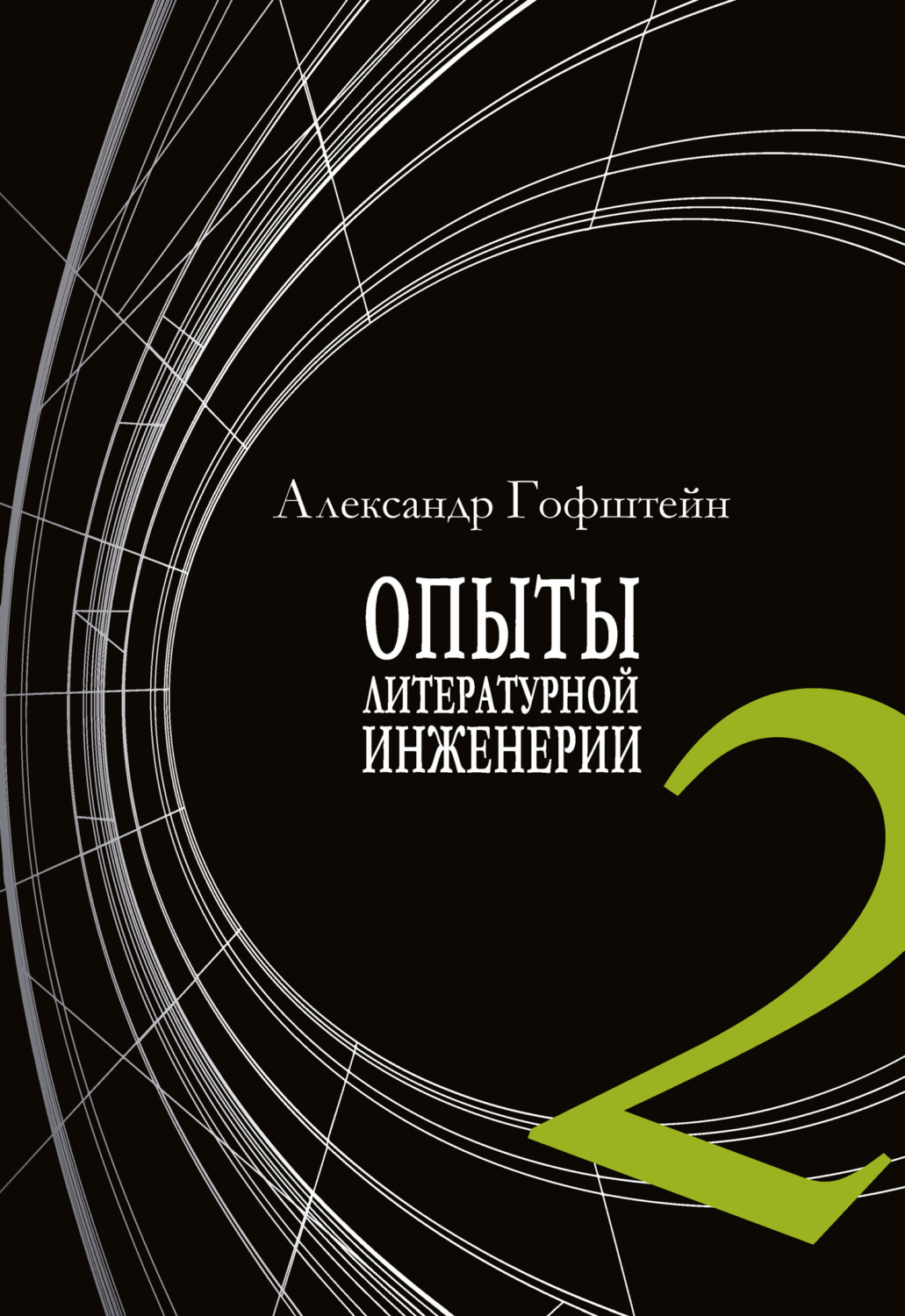 Обложка книги «Опыты литературной инженерии. Книга 2»