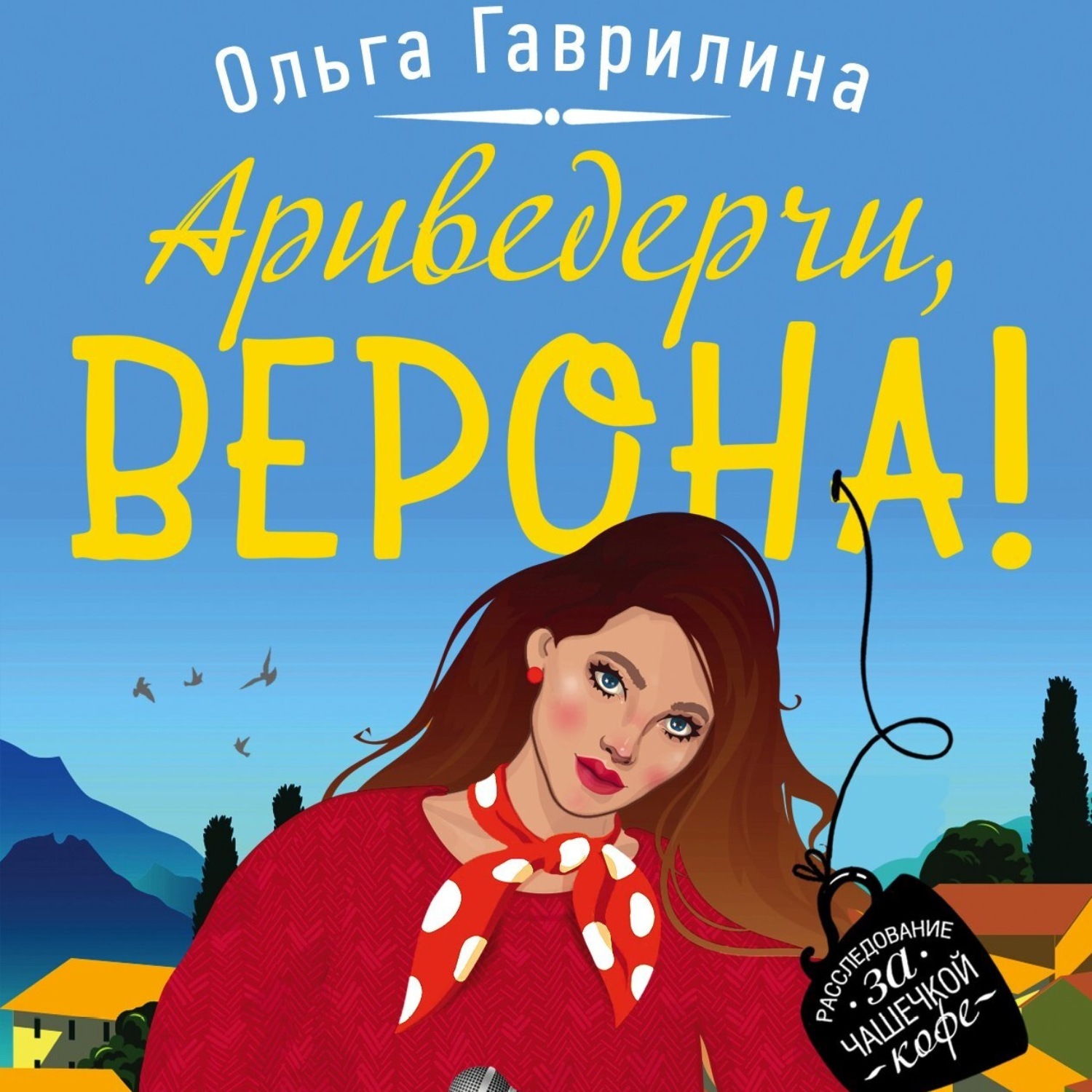Обложка книги «Ариведерчи, Верона!»