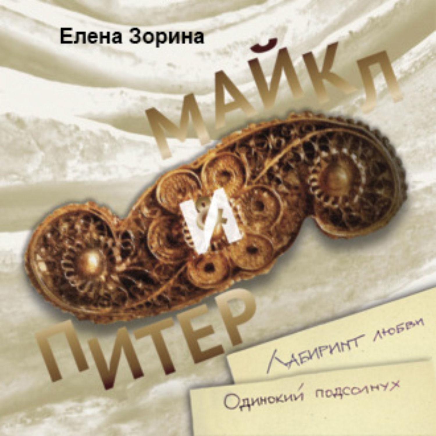 Обложка книги «Питер & Майкл: Лабиринт любви. Одинокий подсолнух»