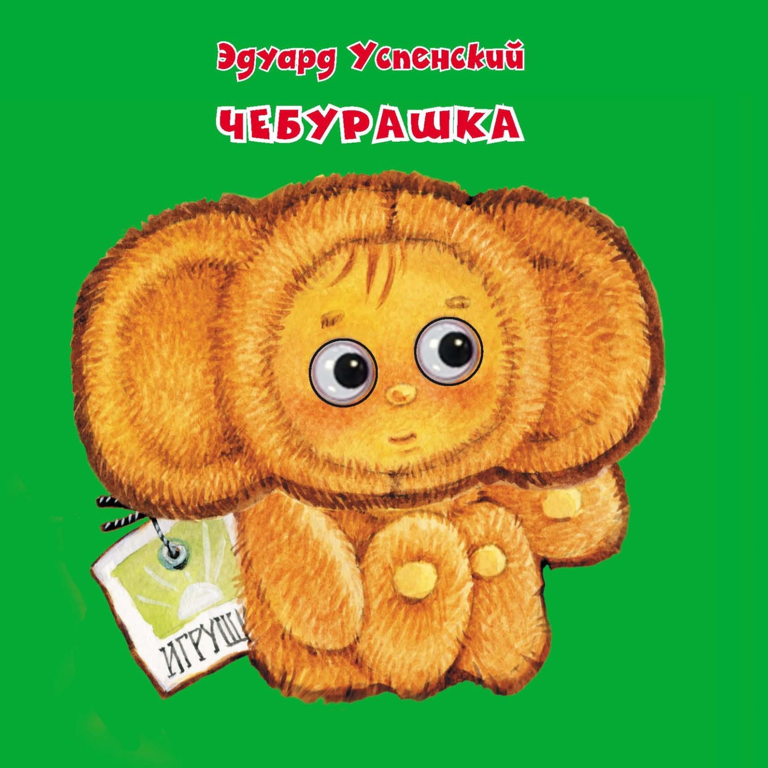 Обложка книги «Чебурашка»
