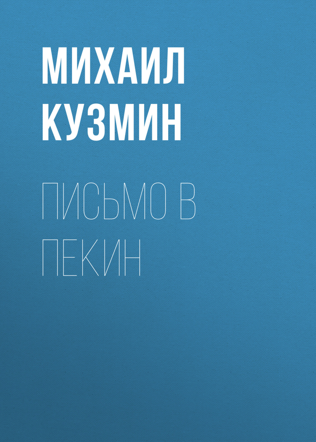Обложка книги «Письмо в Пекин»