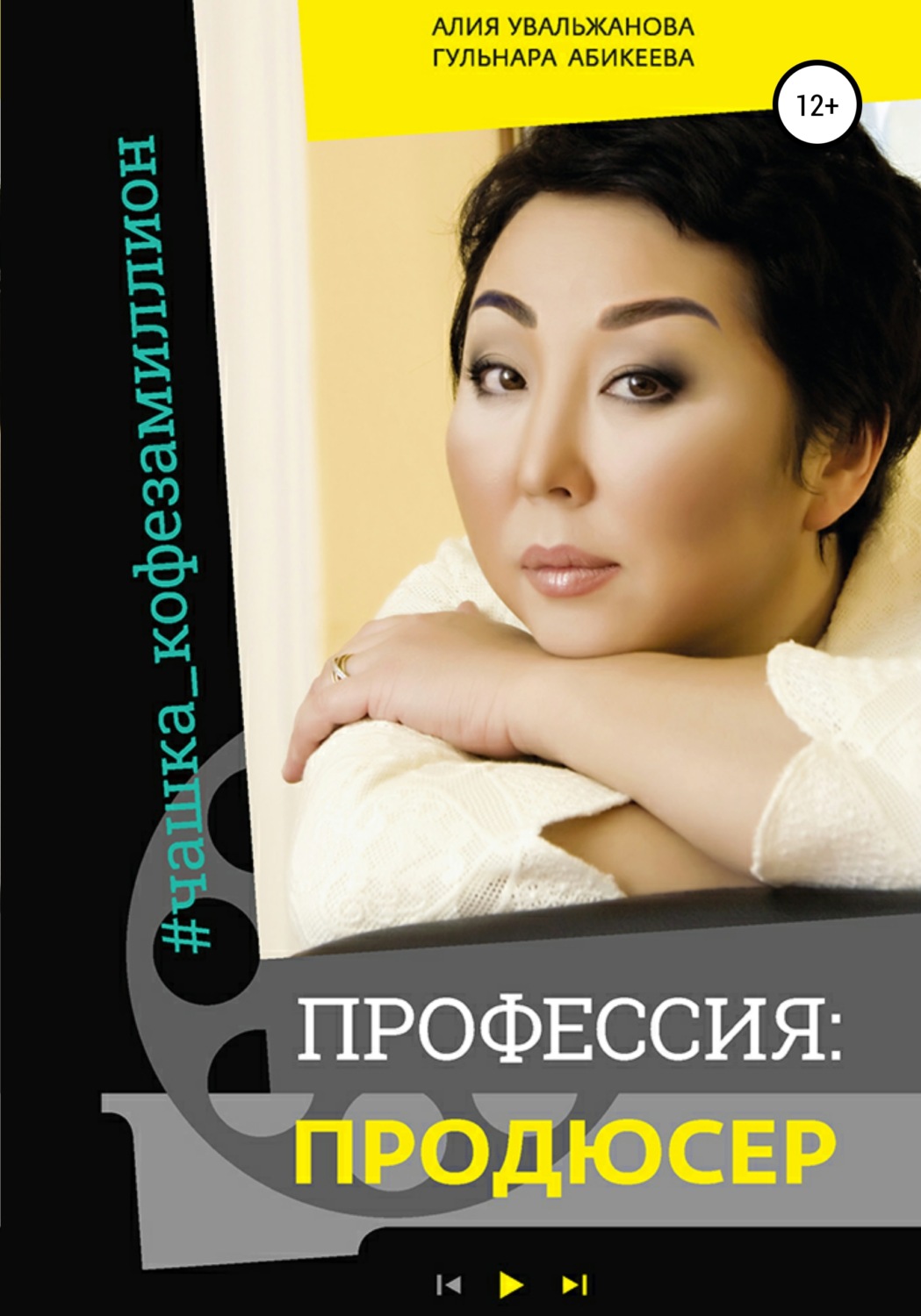 Обложка книги «Профессия Продюсер»