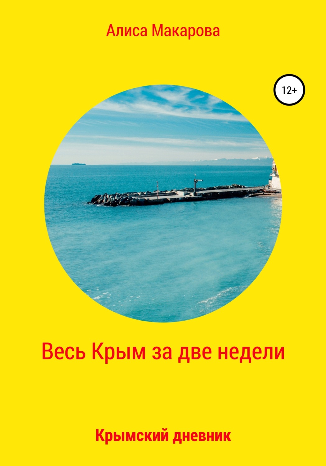 Обложка книги «Весь Крым за две недели, или Крымский дневник»