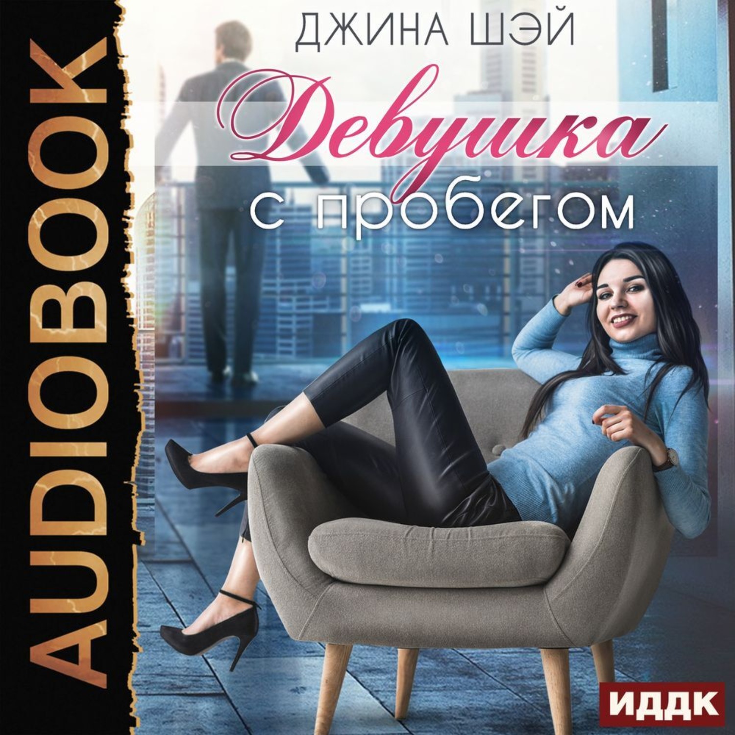 Обложка книги «Девушка с пробегом»