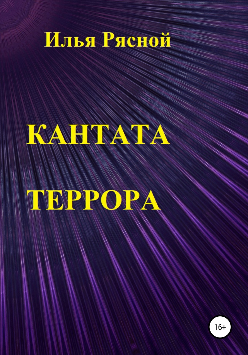 Обложка книги «Кантата террора»