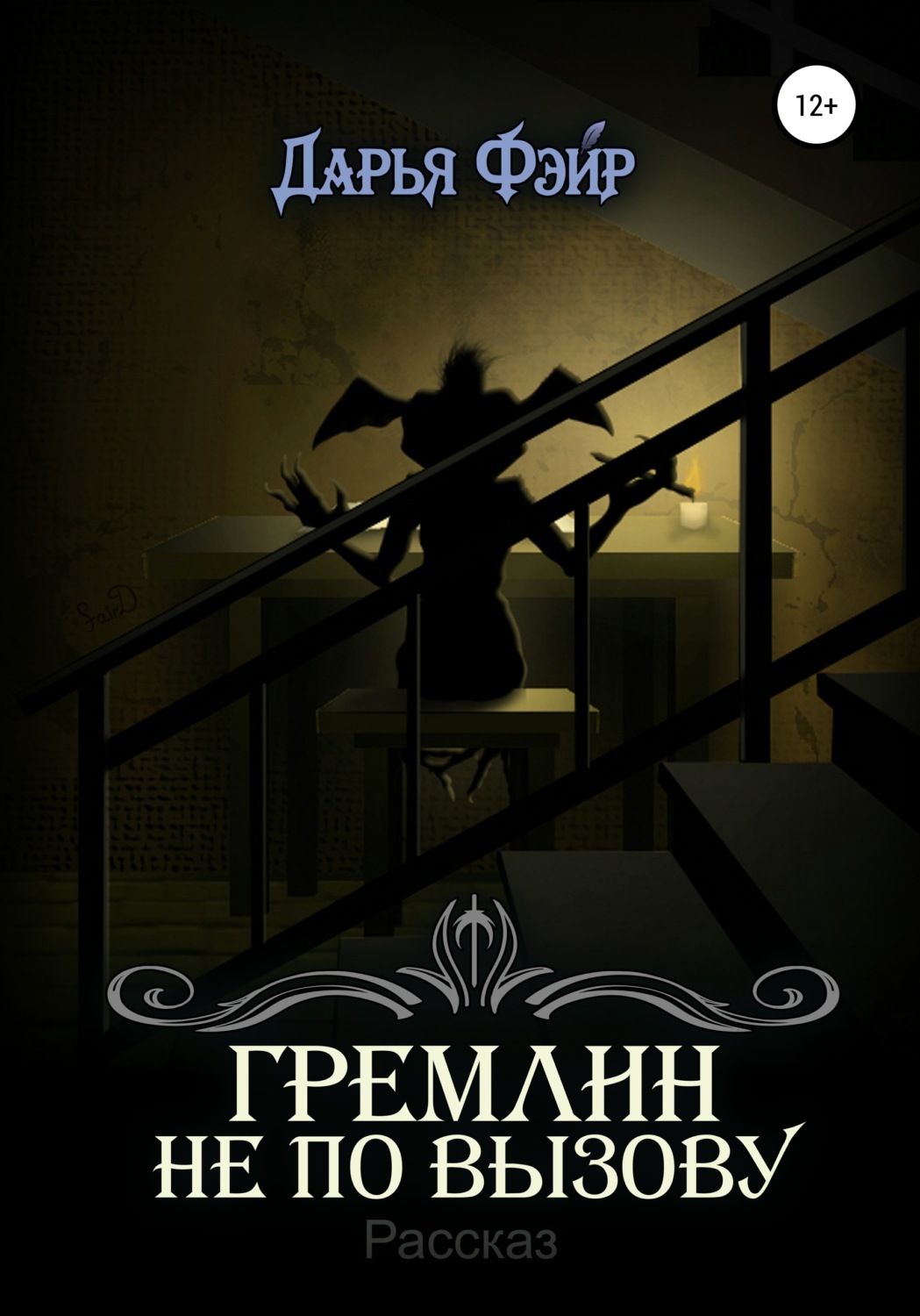 Обложка книги «Гремлин не по вызову»