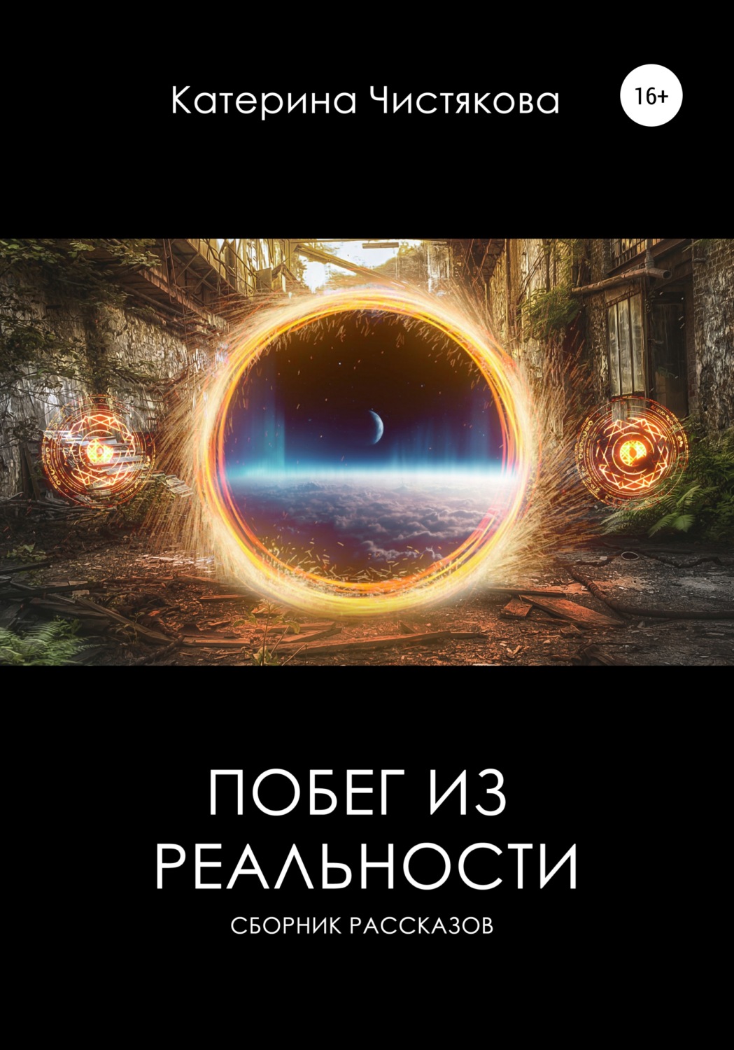 Обложка книги «Побег из реальности. Сборник рассказов»