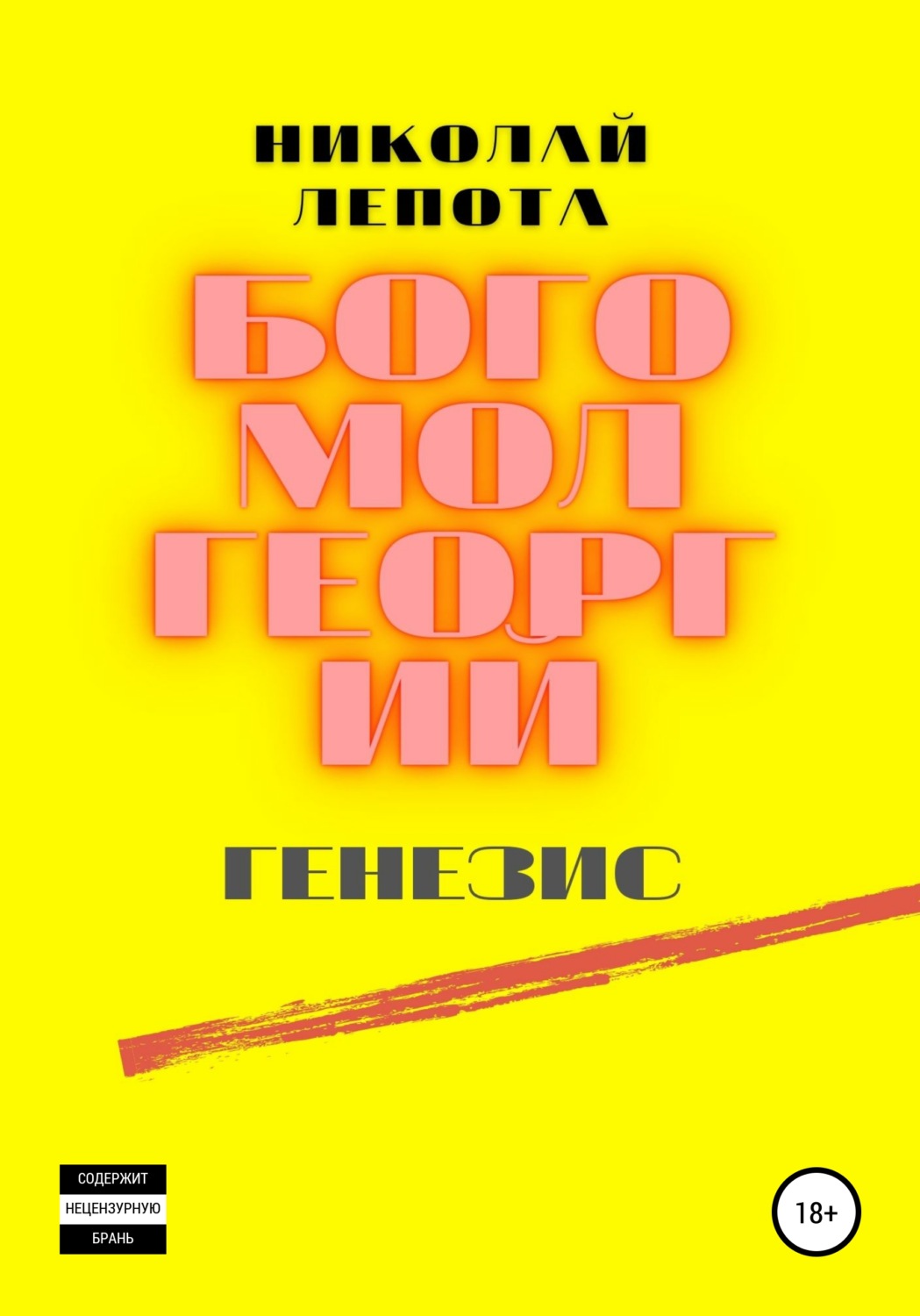 Обложка книги «Богомол Георгий. Генезис»