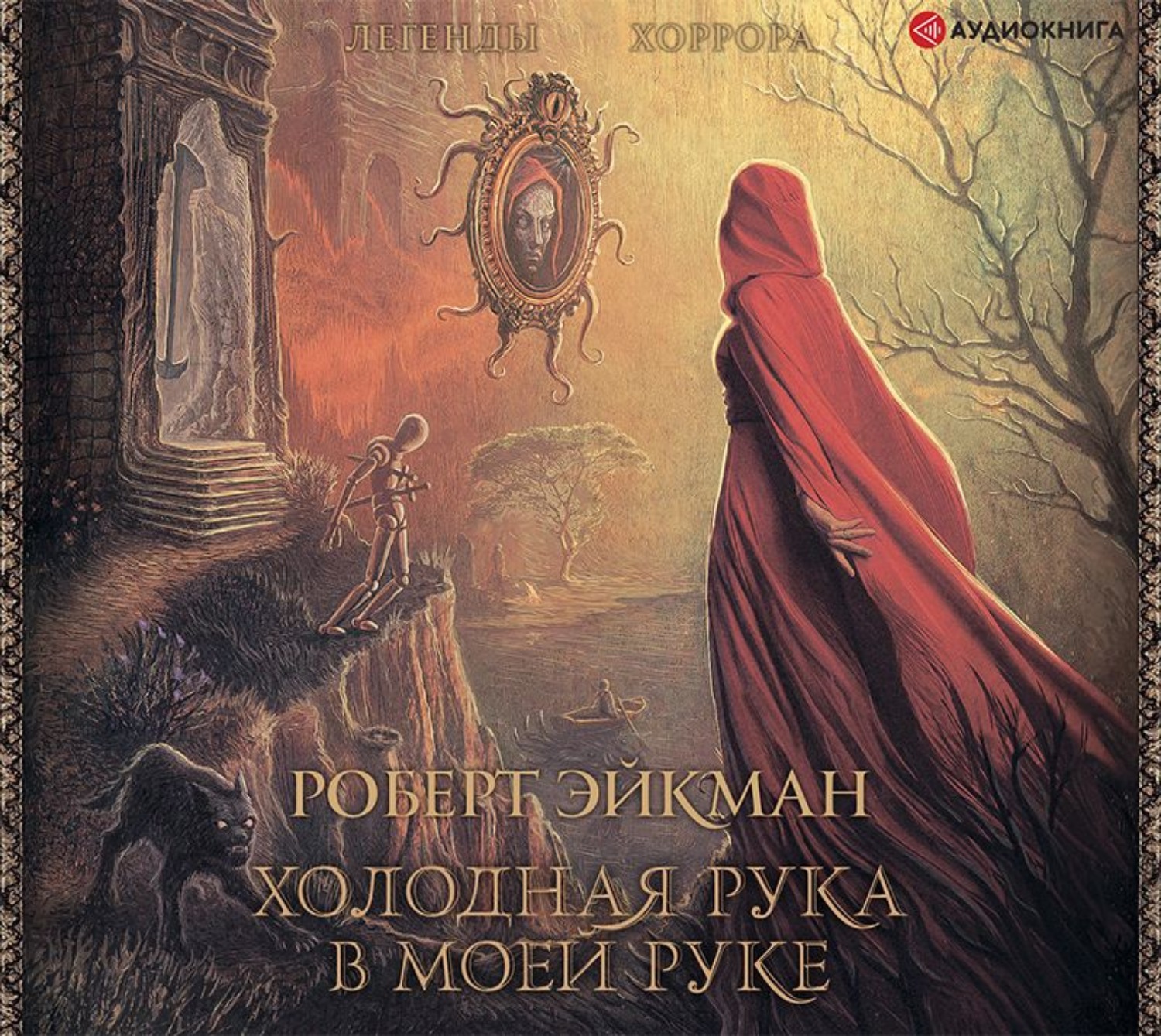Обложка книги «Холодная рука в моей руке»