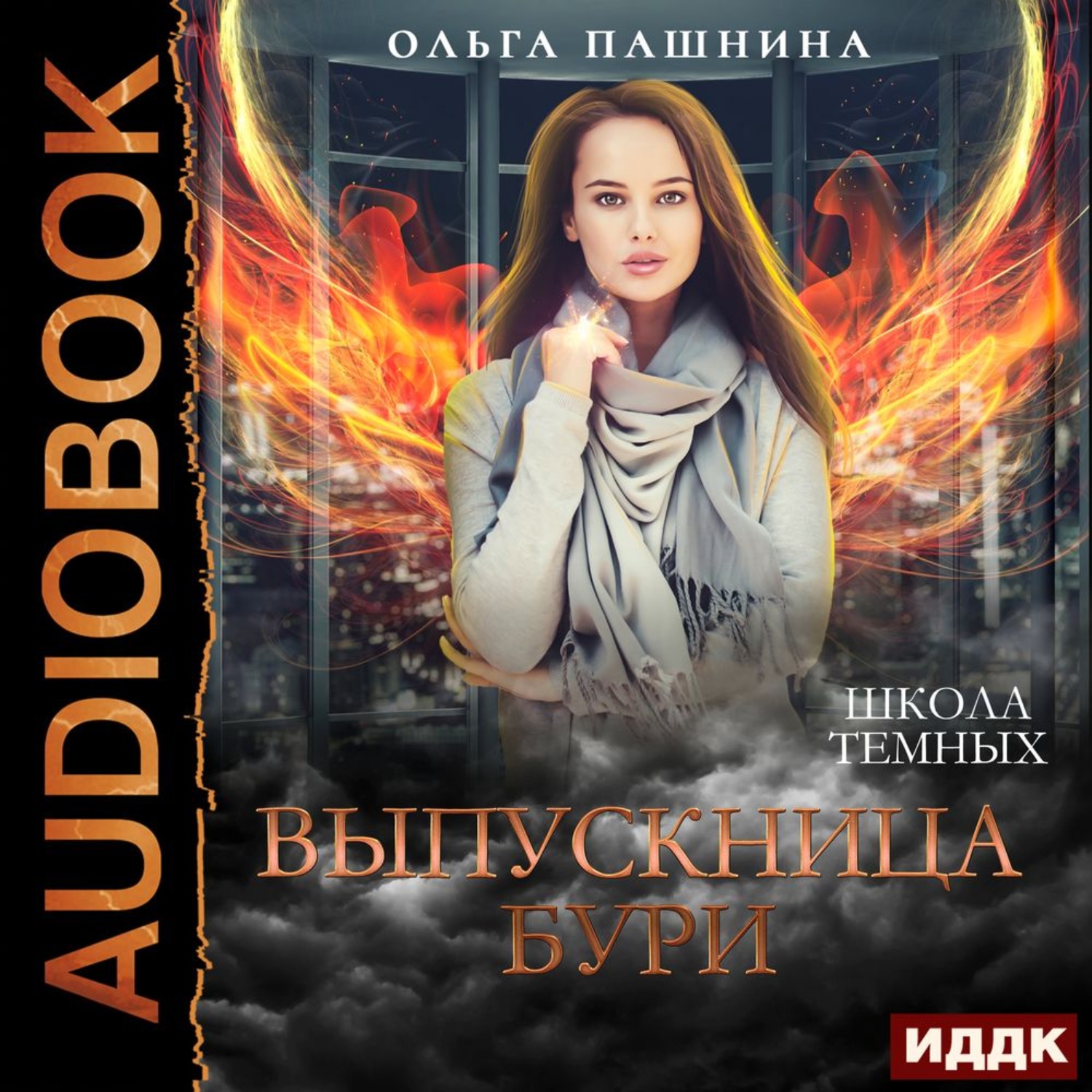 Обложка книги «Школа темных. Выпускница бури»