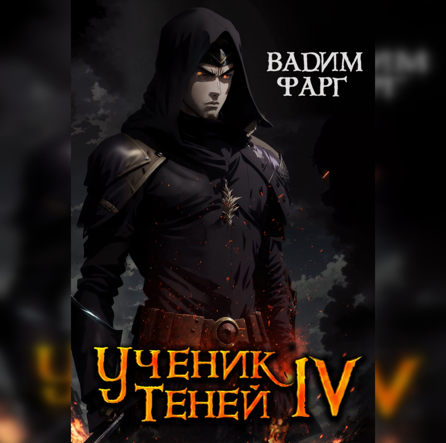 Обложка книги «Ученик Теней. Книга 4»