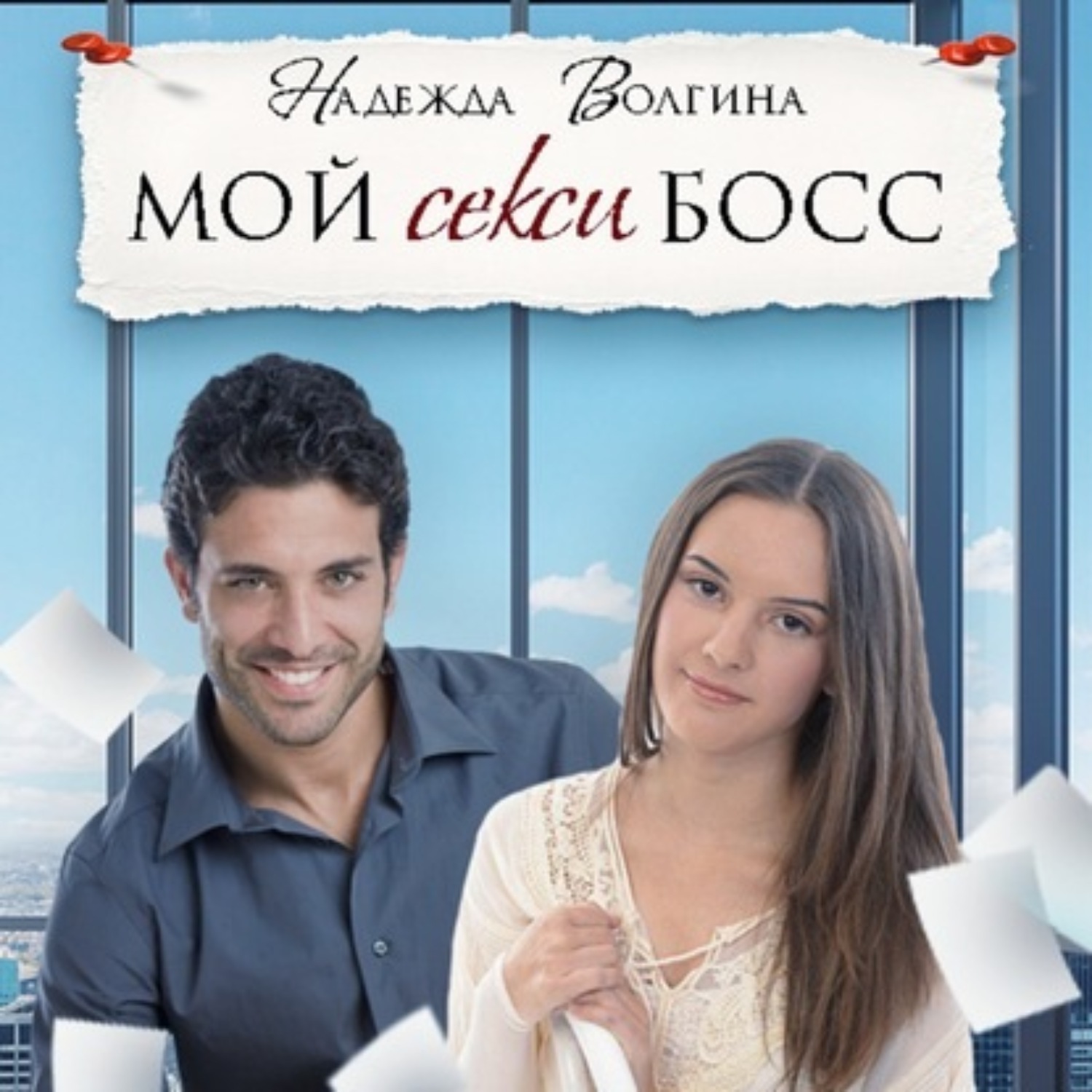 Обложка книги «Мой секси босс»