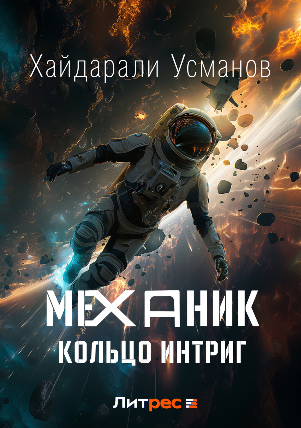 Обложка книги «Механик. Кольцо интриг»