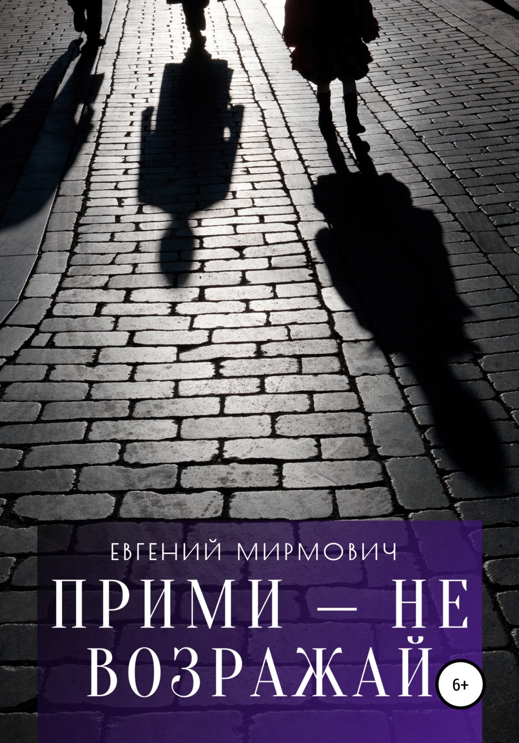 Обложка книги «Прими – не возражай»