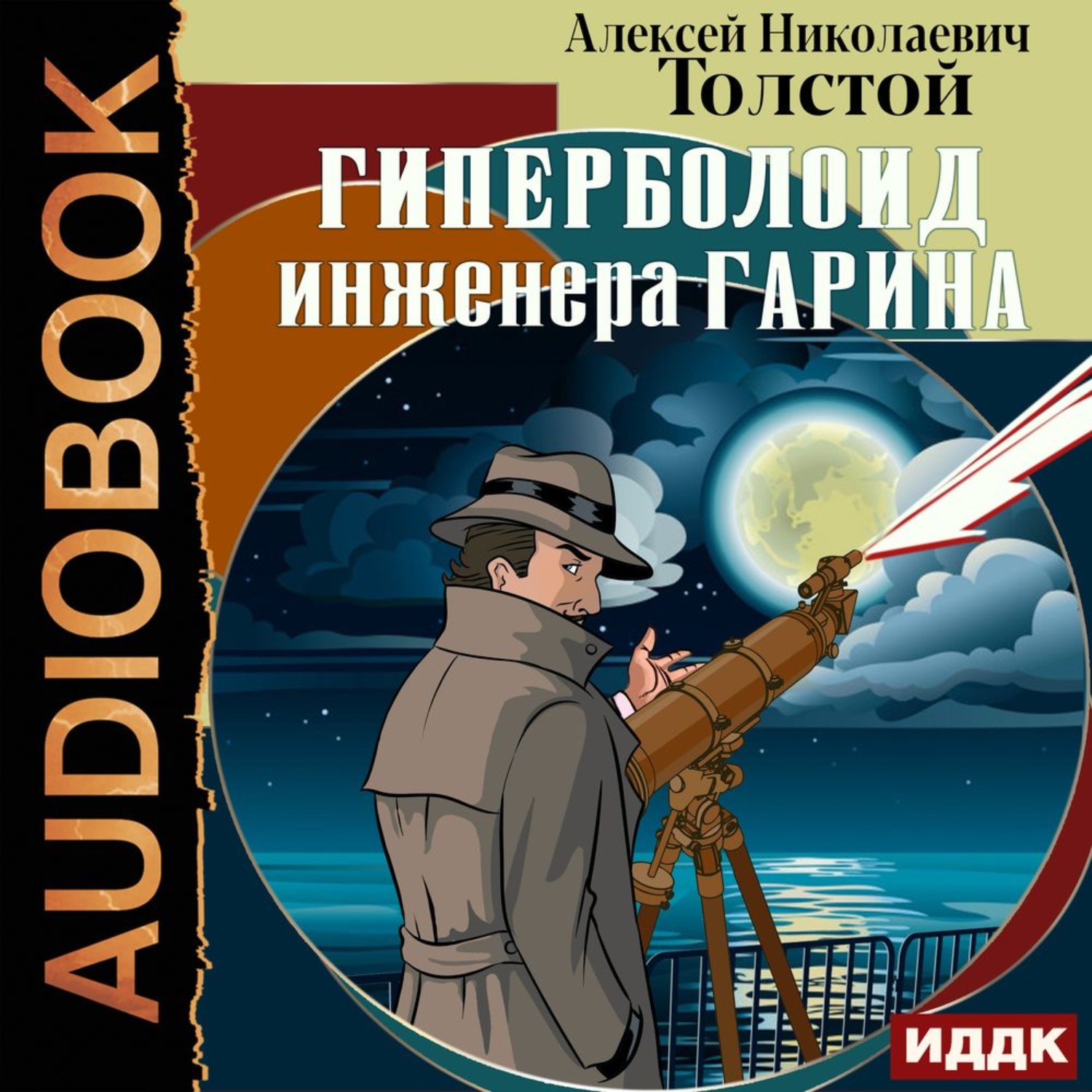 Обложка книги «Гиперболоид инженера Гарина»