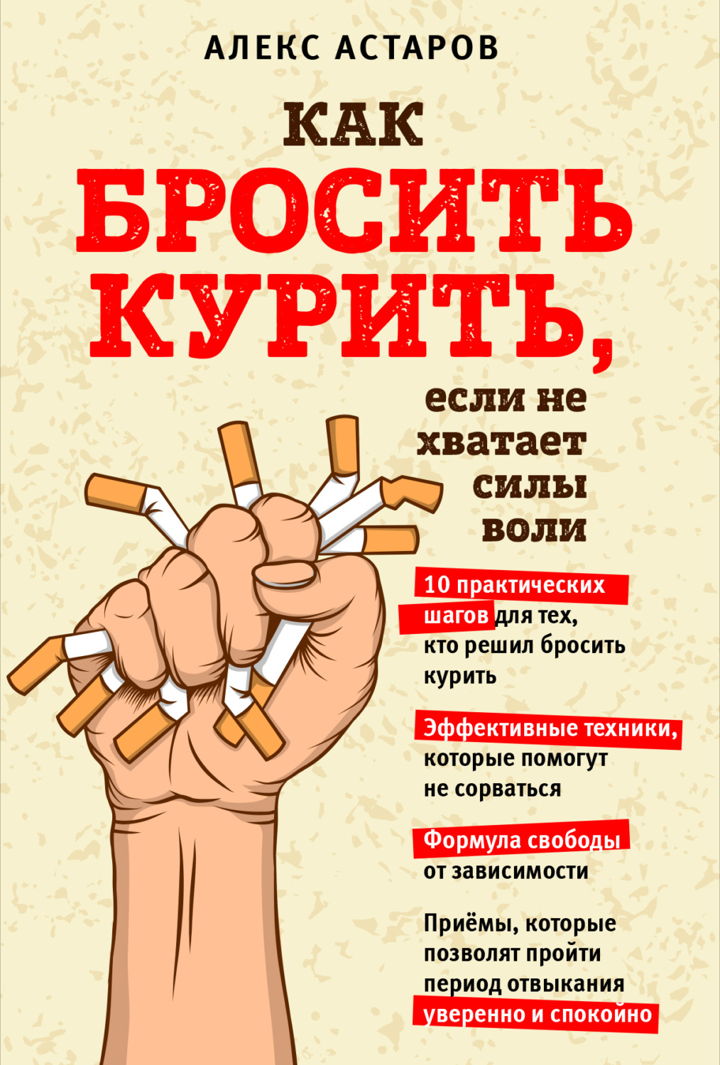 Обложка книги «Как бросить курить, если не хватает силы воли»