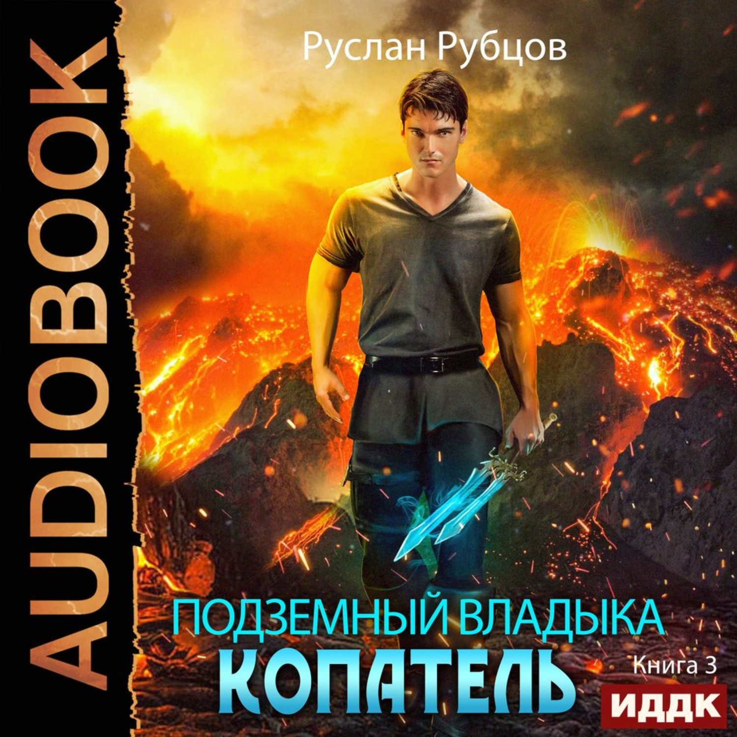 Обложка книги «Копатель. Книга 3»