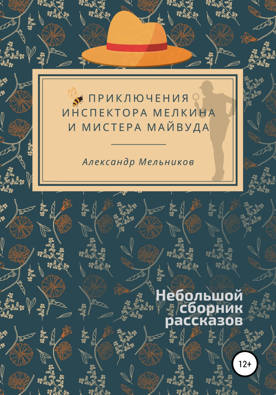 Обложка книги «Приключения инспектора Мелкина и мистера Майвуда»