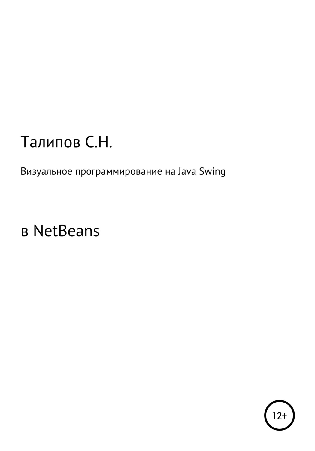 Обложка книги «Визуальное программирование на Java Swing в NetBeans»