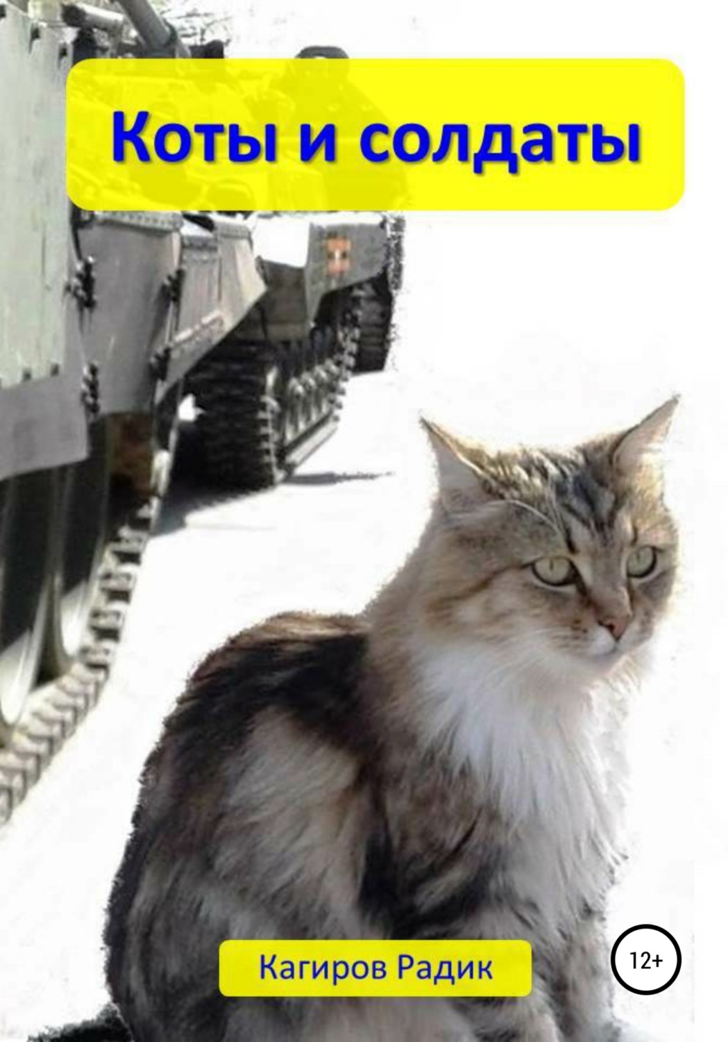 Обложка книги «Коты и солдаты»