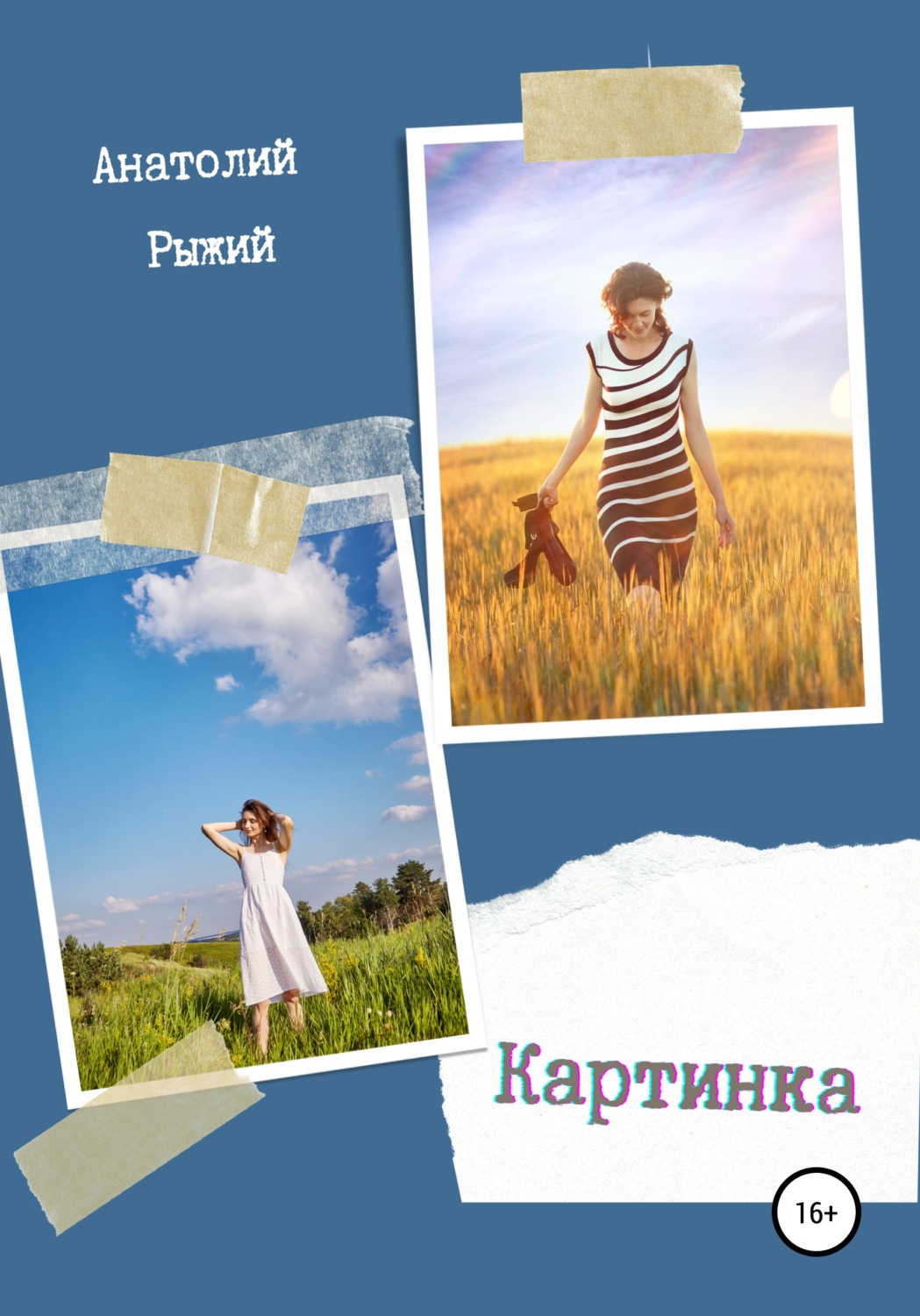 Обложка книги «Картинка»