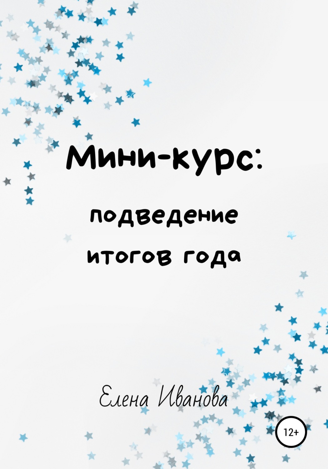 Обложка книги «Мини-курс: подведение итогов года»