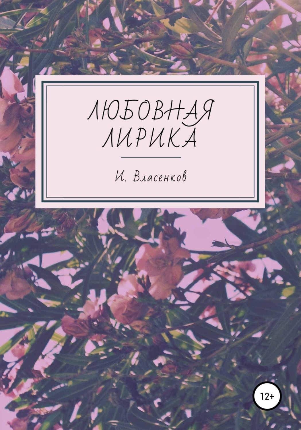 Обложка книги «Любовная лирика»
