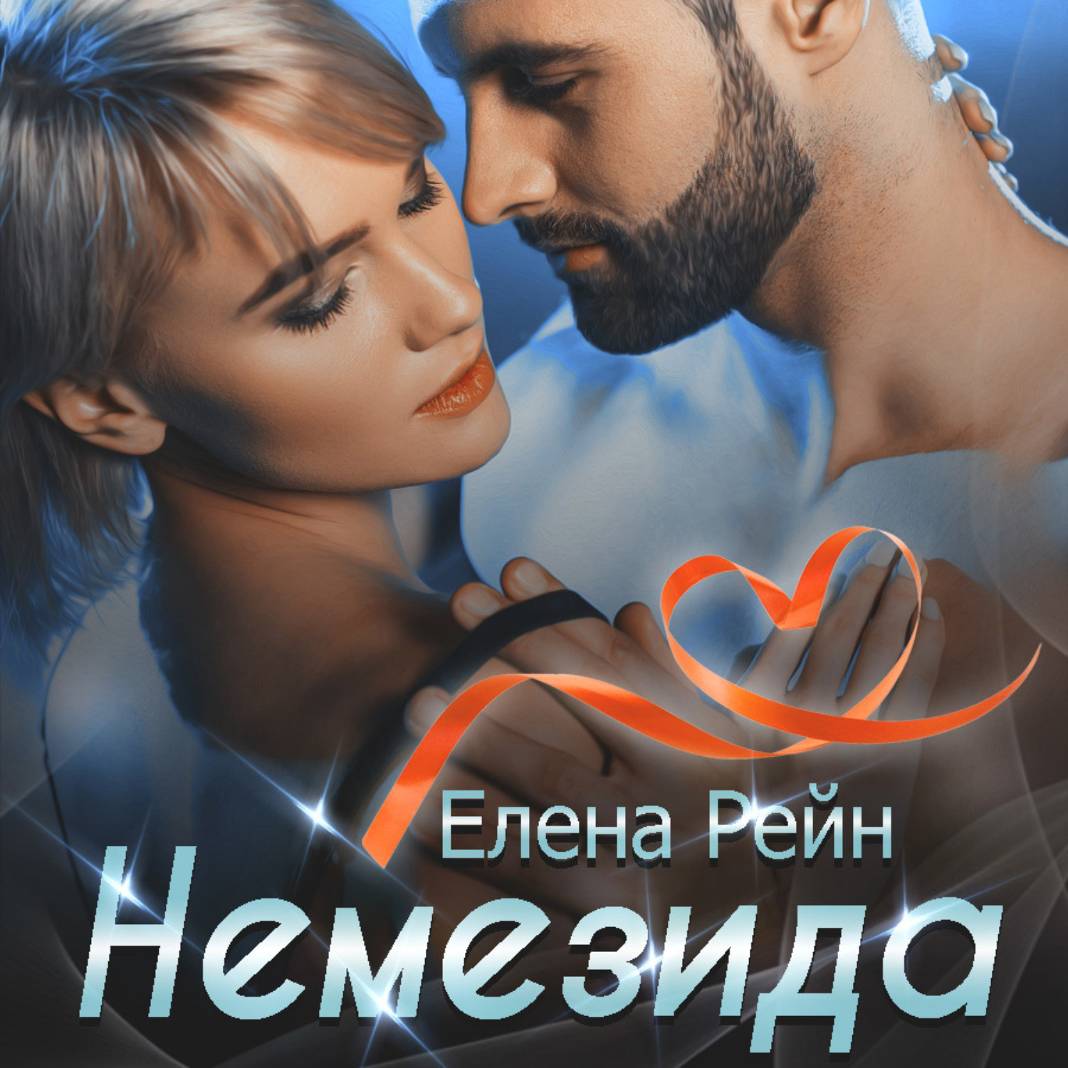 Обложка книги «Немезида»