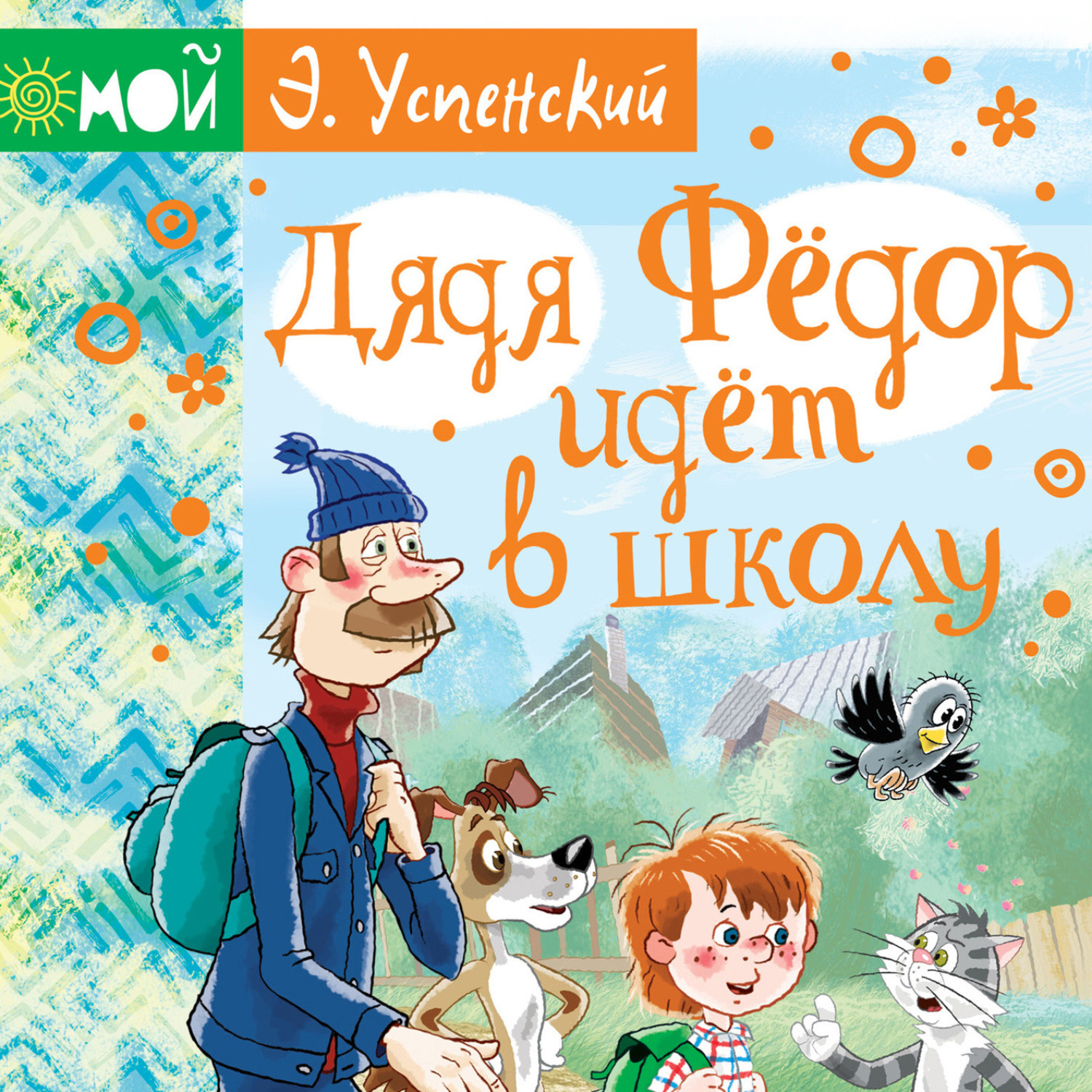 Обложка книги «Дядя Фёдор идёт в школу»