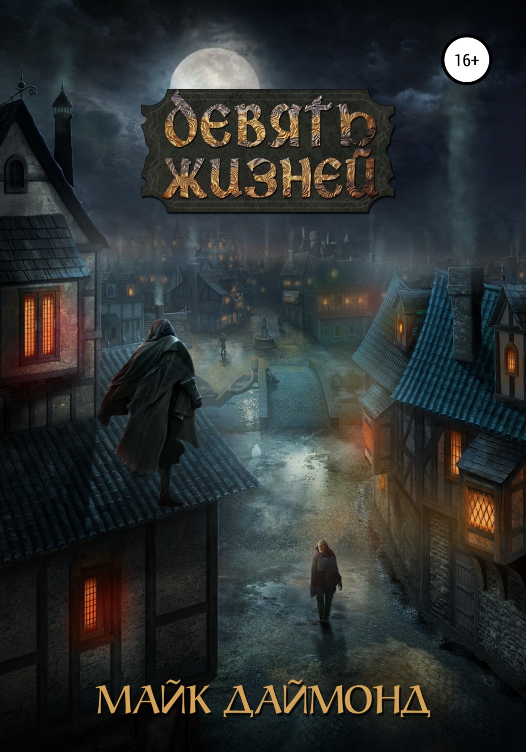 Обложка книги «Девять жизней»