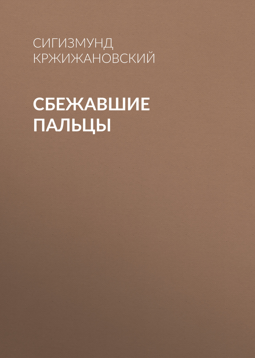 Обложка книги «Сбежавшие пальцы»