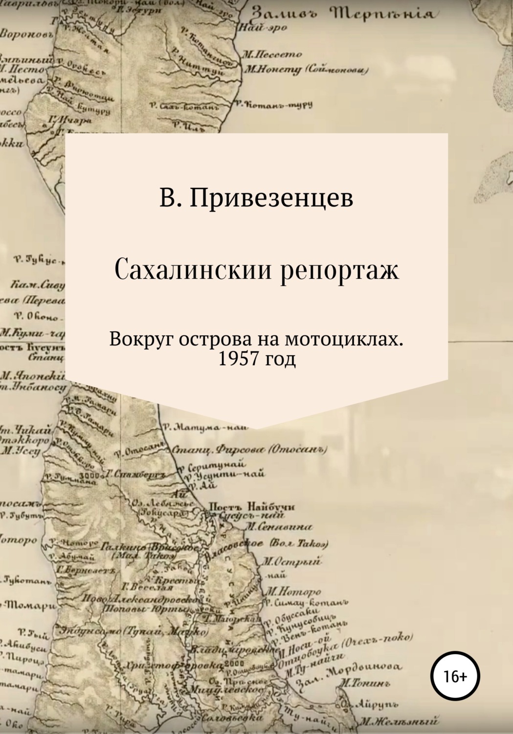 Обложка книги «Сахалинский репортаж. Вокруг острова на мотоциклах. 1957 год»