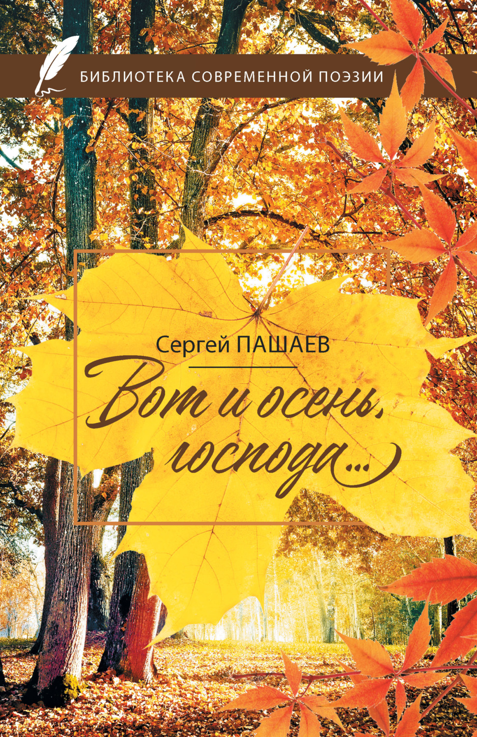 Обложка книги «Вот и осень, господа…»