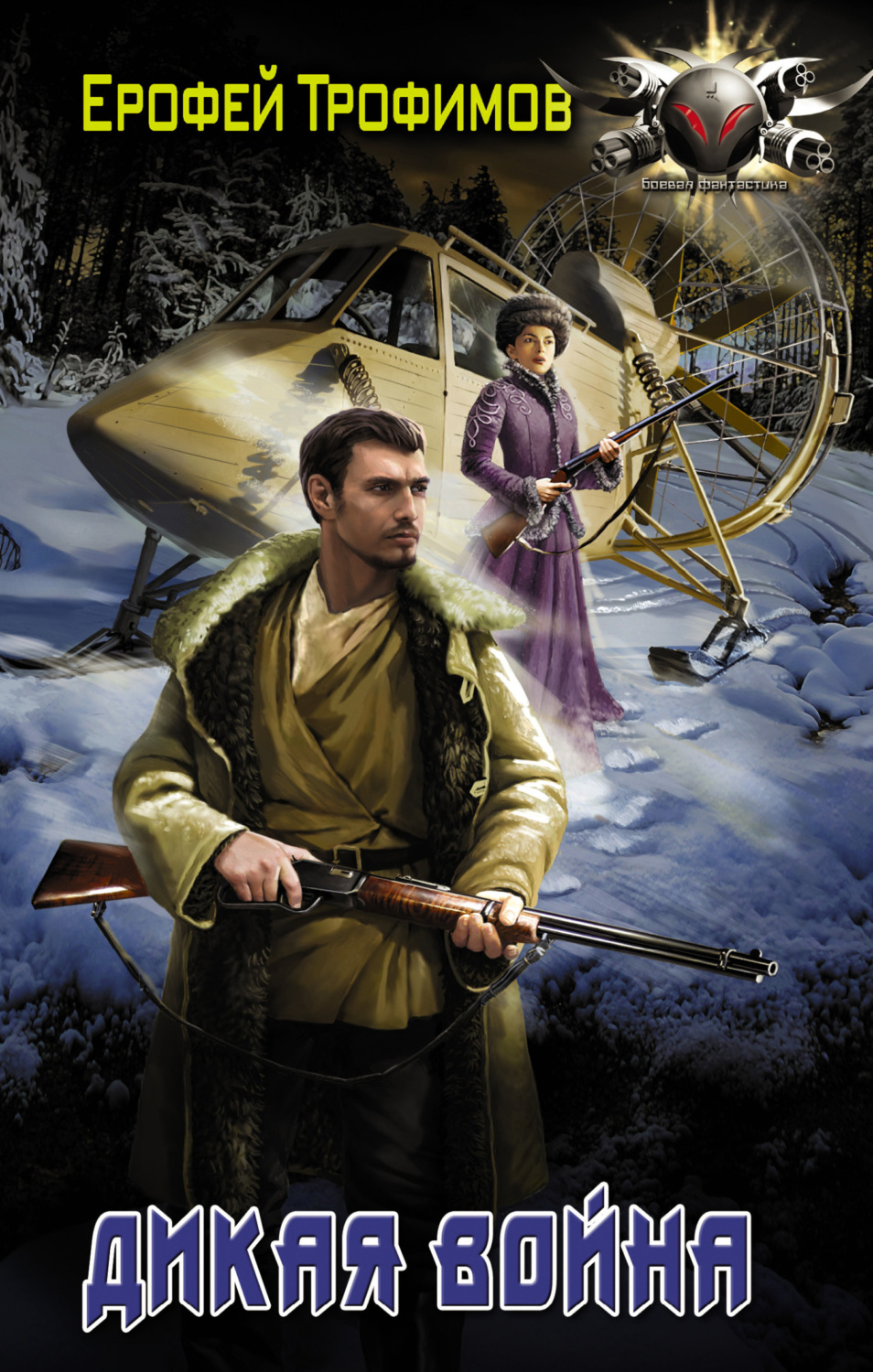 Обложка книги «Дикая война»